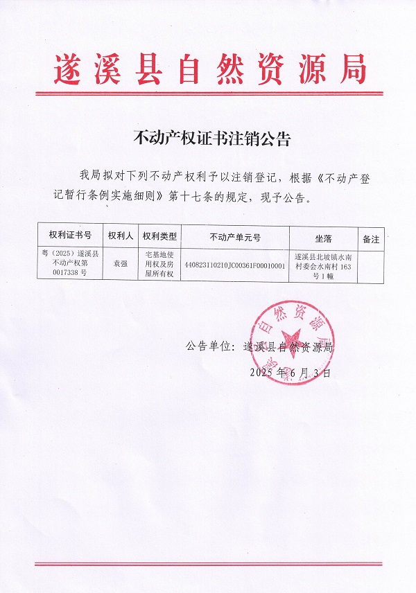 不動產(chǎn)權(quán)證書注銷公告（袁強(qiáng)）.jpg