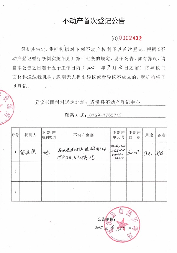 不動(dòng)產(chǎn)首次登記公告（陳美英）.jpg