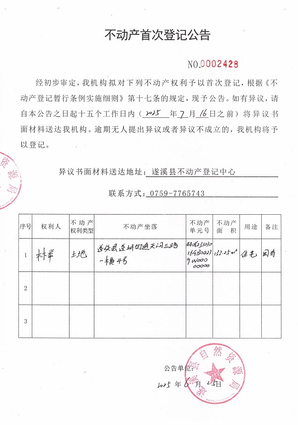 不動產(chǎn)首次登記公告（林舉）.jpg
