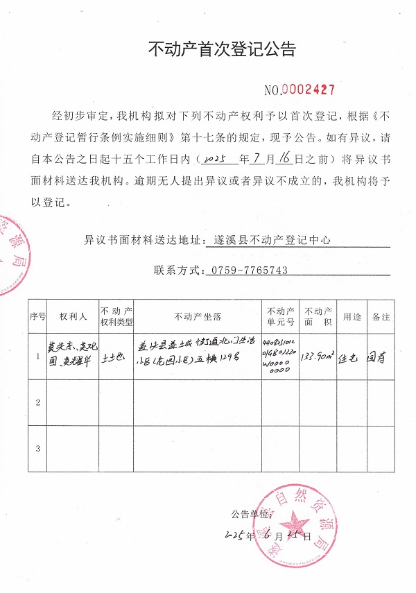 不動產(chǎn)首次登記公告（莫關(guān)東、莫觀園、莫耀華）.jpg