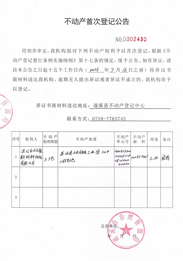 不動產(chǎn)首次登記公告（湛江市興耀新材料科技有限公司）.jpg