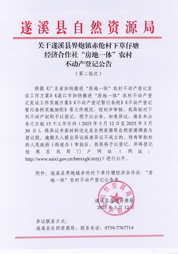 界炮鎮(zhèn)赤倫村下草仔塘經(jīng)濟(jì)合作社不動產(chǎn)登記公告（第二批次）_頁面_1.jpg