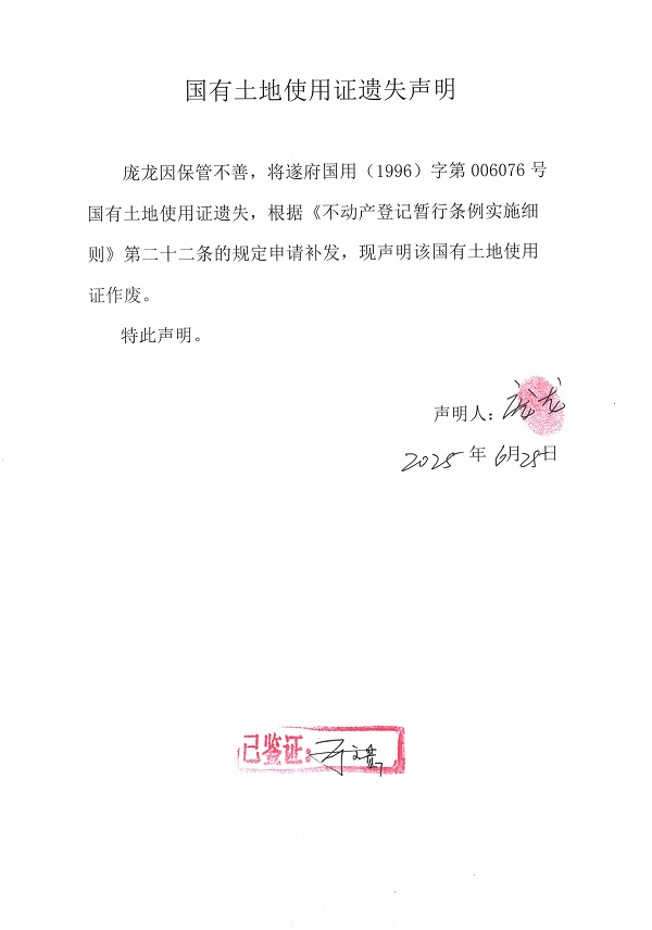 0625不動產(chǎn)權(quán)證書遺失聲明（龐龍）.jpg