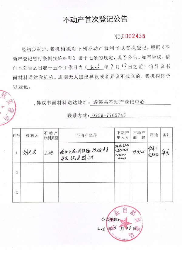 不動(dòng)產(chǎn)首次登記公告（劉光秀）.jpg