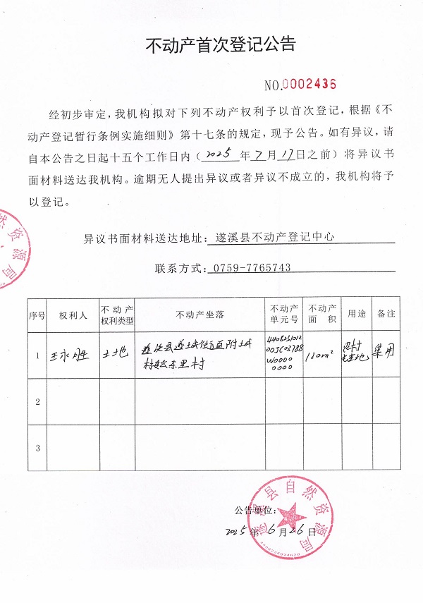 不動(dòng)產(chǎn)首次登記公告（王永勝）.jpg