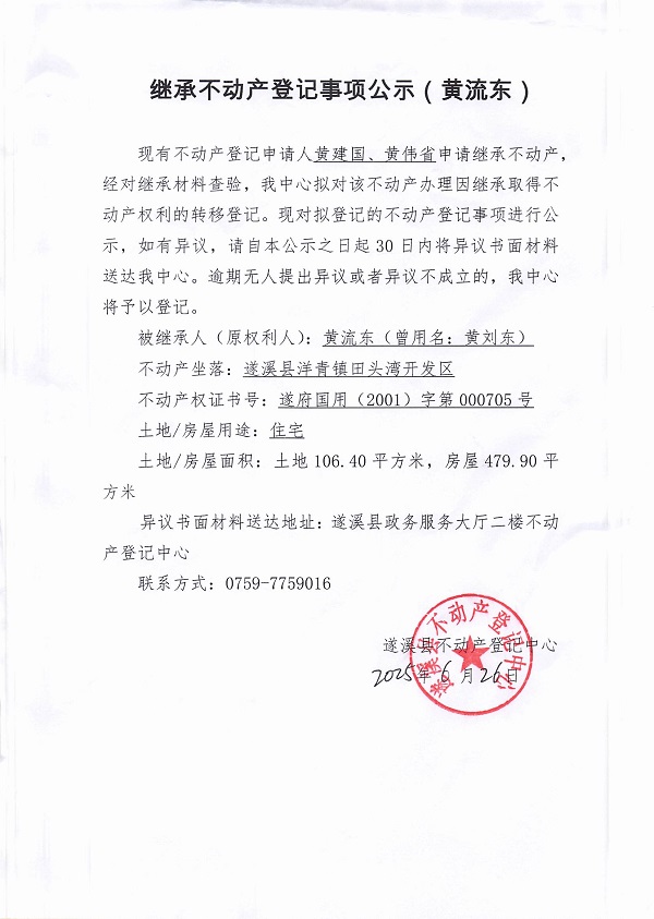 0626繼承不動(dòng)產(chǎn)登記繼承材料查驗(yàn)結(jié)果事項(xiàng)公示（黃流東）.jpg