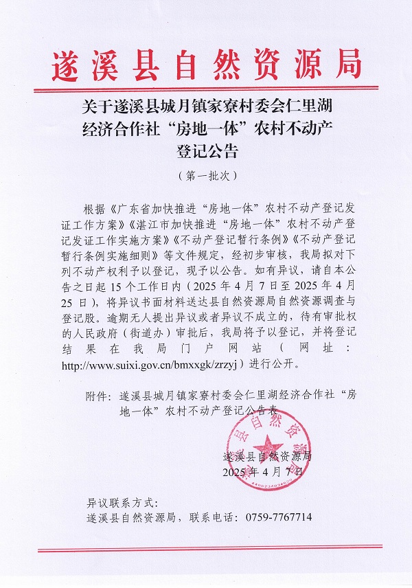 城月鎮(zhèn)家寮村委會仁里湖經(jīng)濟(jì)合作社不動產(chǎn)登記公告（第一批次）_頁面_1.jpg
