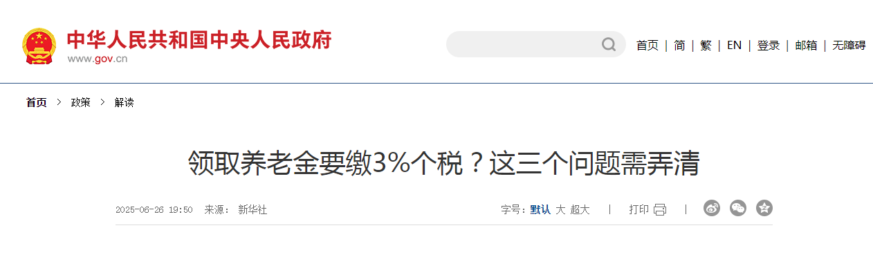 領取養(yǎng)老金要繳3%個稅？這三個問題需弄清