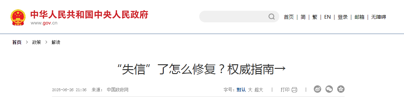 “失信”了怎么修復？權威指南→
