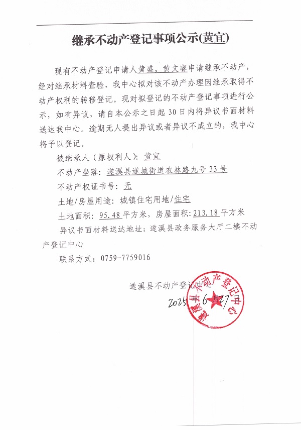 0627繼承不動產(chǎn)登記繼承材料查驗結(jié)果事項公示（黃宜）.jpg