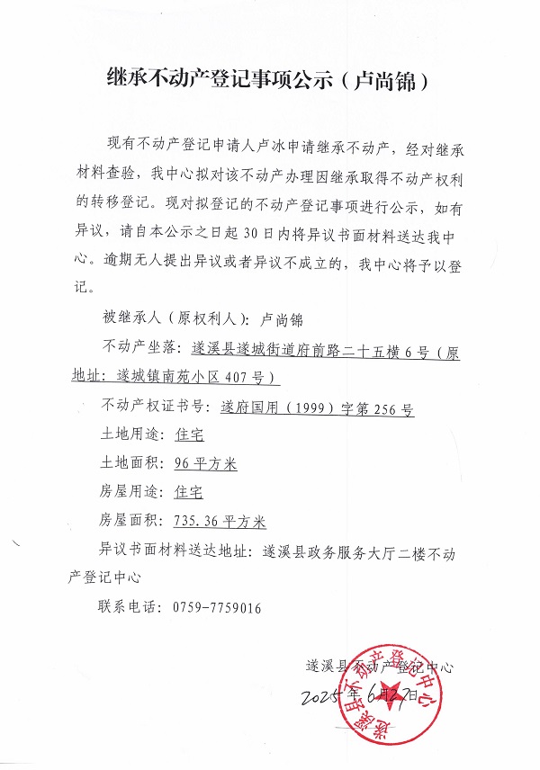 0627繼承不動產(chǎn)登記繼承材料查驗(yàn)結(jié)果事項公示（盧尚錦）1.jpg