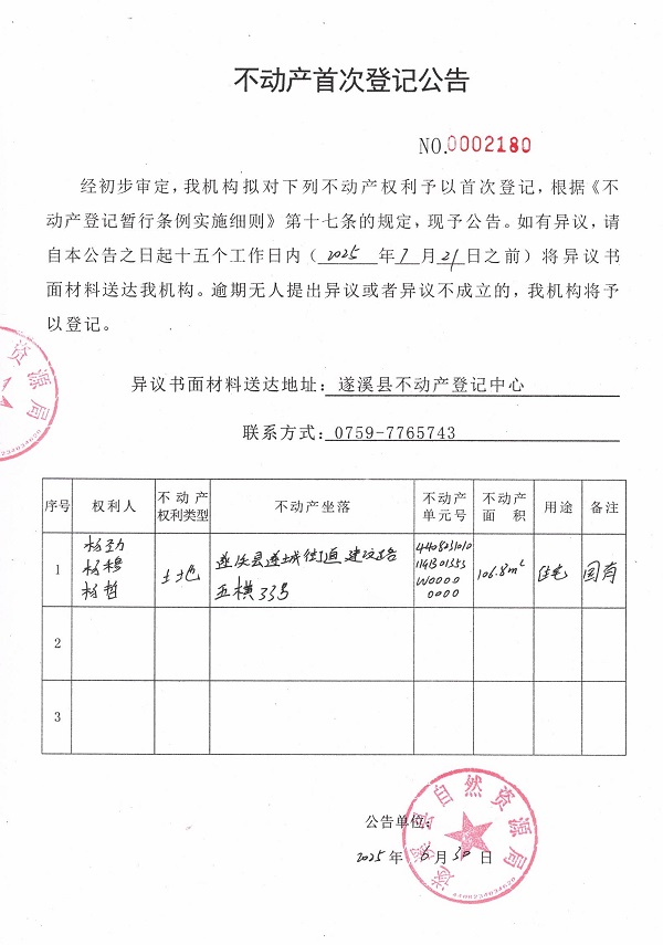 不動產(chǎn)首次登記公告（楊勁、楊穆、楊哲）.jpg