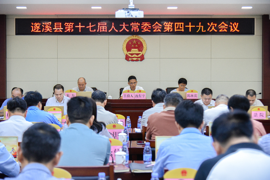 遂溪縣第十七屆人大常委會(huì)第四十九次會(huì)議召開
