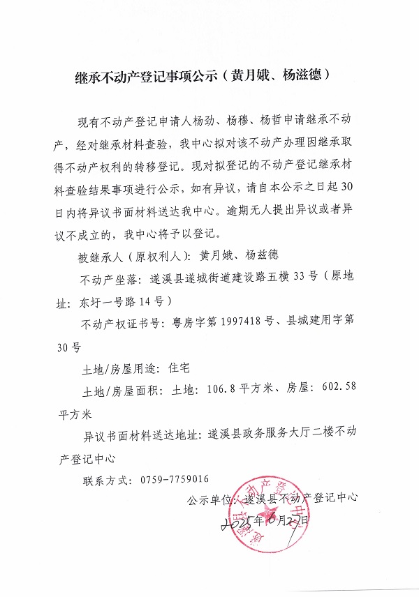 0627繼承不動產(chǎn)登記繼承材料查驗結(jié)果事項公示（黃月娥、楊茲德）.jpg