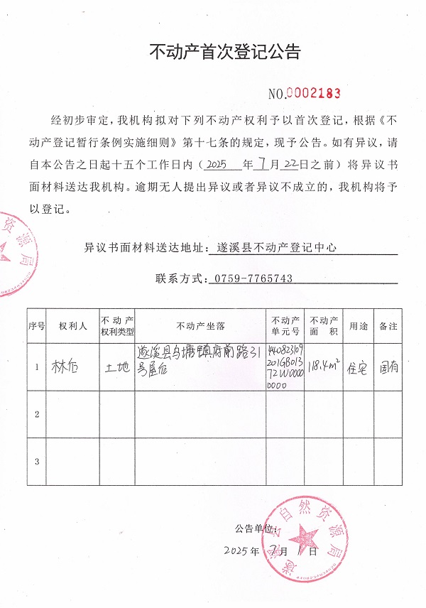 不動(dòng)產(chǎn)首次登記公告（林后）.jpg