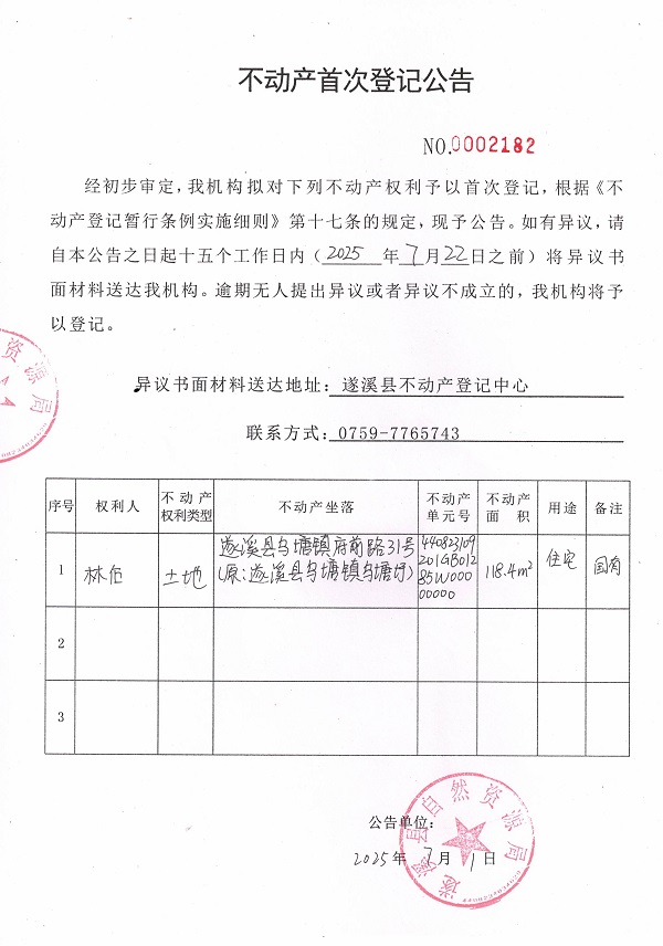 不動(dòng)產(chǎn)首次登記公告（林后-2）.jpg