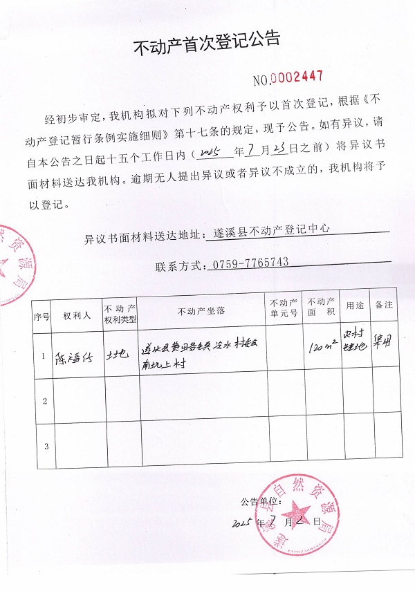 不動(dòng)產(chǎn)首次登記公告（陳福仔）.jpg