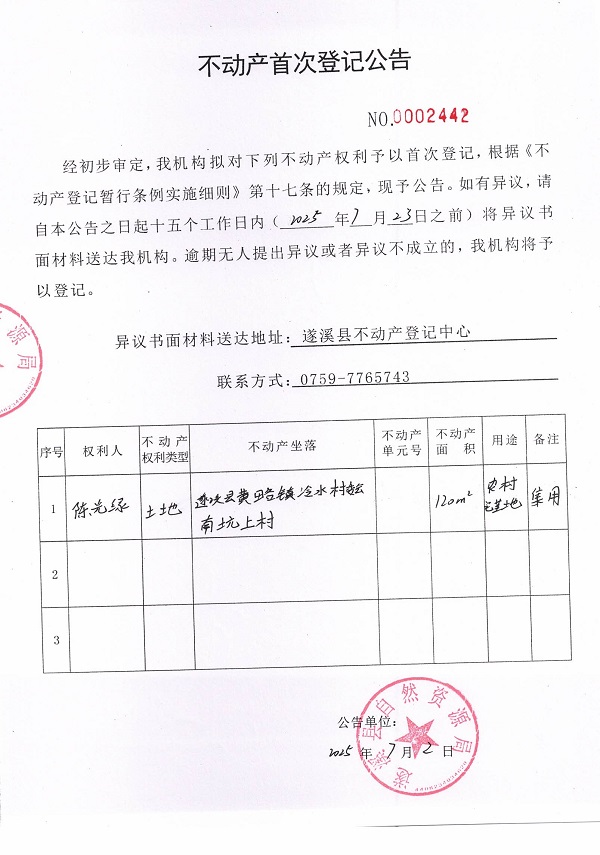 不動產(chǎn)首次登記公告（陳光綠）.jpg