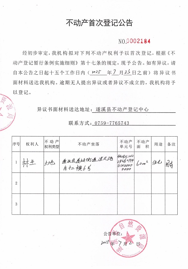 不動(dòng)產(chǎn)首次登記公告（林生）.jpg