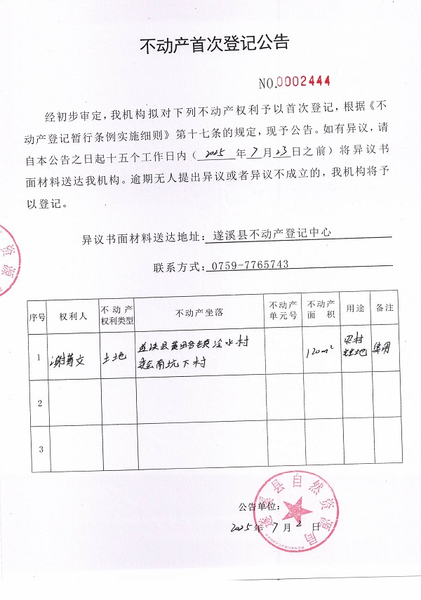 不動產(chǎn)首次登記公告（謝菁文）.jpg