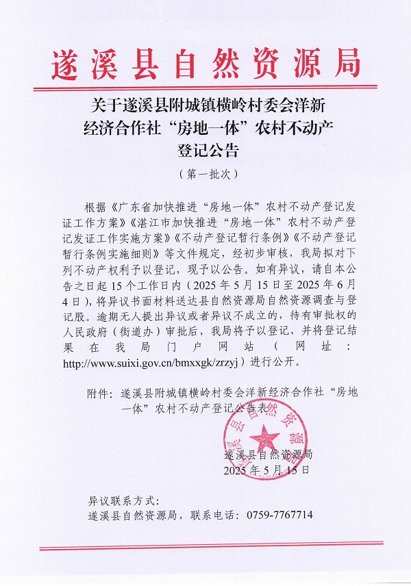 附城鎮(zhèn)橫嶺村委會(huì)洋新經(jīng)濟(jì)合作社不動(dòng)產(chǎn)登記公告（第一批次）_頁面_1.jpg