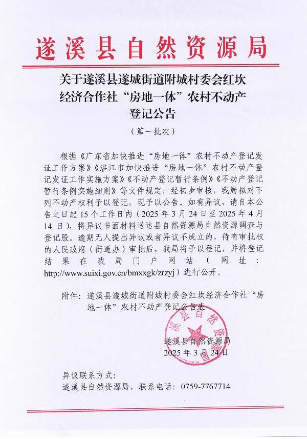 遂城街道附城村委會(huì)紅坎經(jīng)濟(jì)合作社不動(dòng)產(chǎn)登記公告（第一批次）_頁面_1.jpg