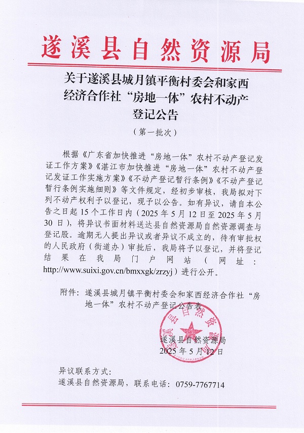 城月鎮(zhèn)平衡村委會(huì)和家西經(jīng)濟(jì)合作社不動(dòng)產(chǎn)登記公告（第一批次）_頁(yè)面_01.jpg