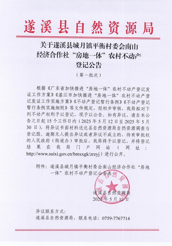 城月鎮(zhèn)平衡村委會(huì)南山經(jīng)濟(jì)合作社不動(dòng)產(chǎn)登記公告（第一批次）_頁面_1.jpg