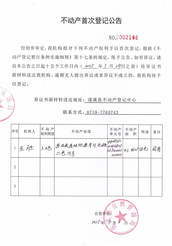 不動產首次登記公告（全勝）.jpg
