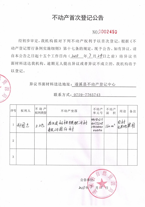 不動產(chǎn)首次登記公告（鄭國志）.jpg