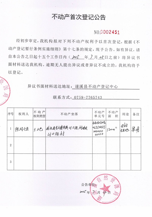 不動產(chǎn)首次登記公告（陳均恒）.jpg