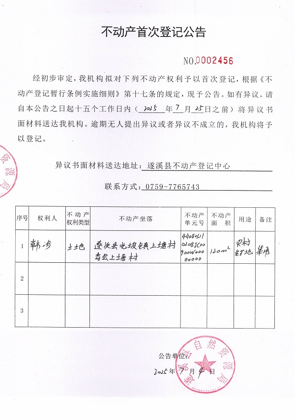 不動(dòng)產(chǎn)首次登記公告（韓涉）.jpg