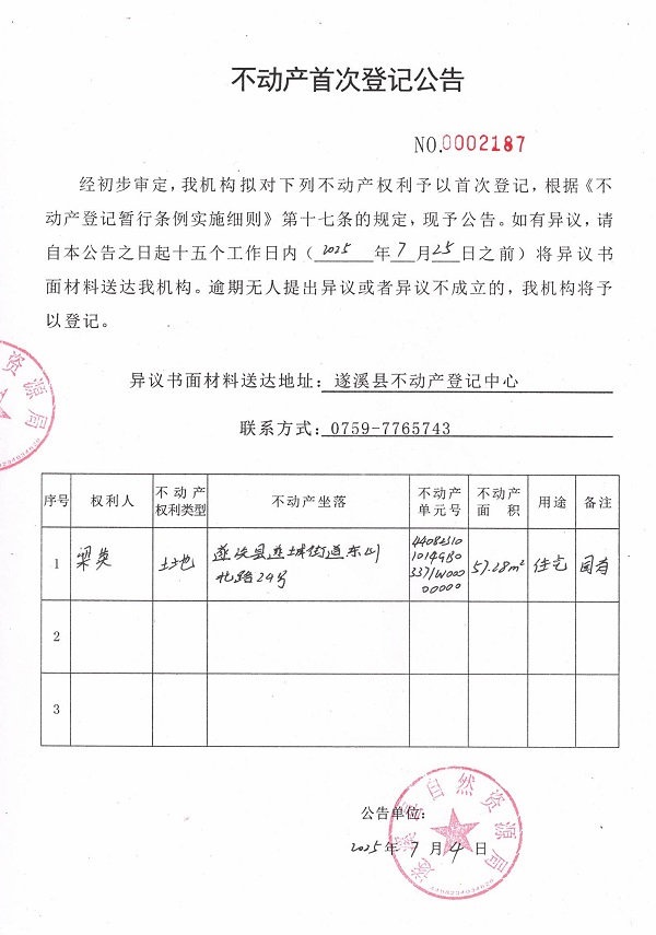 不動(dòng)產(chǎn)首次登記公告（梁英）.jpg