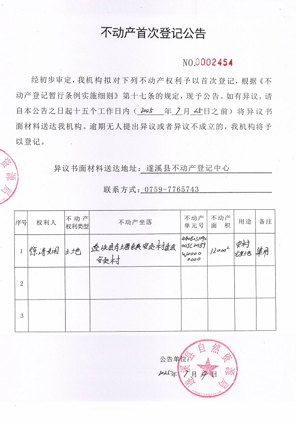 不動(dòng)產(chǎn)首次登記公告（徐詩嫻）.jpg