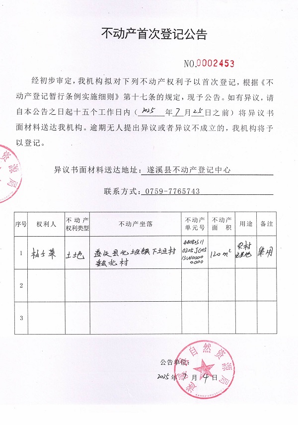 不動產(chǎn)首次登記公告（楊子榮）.jpg