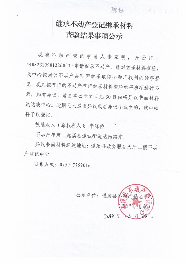1225繼承不動產(chǎn)登記繼承材料查驗結(jié)果事項公示（李陳僑）.jpg