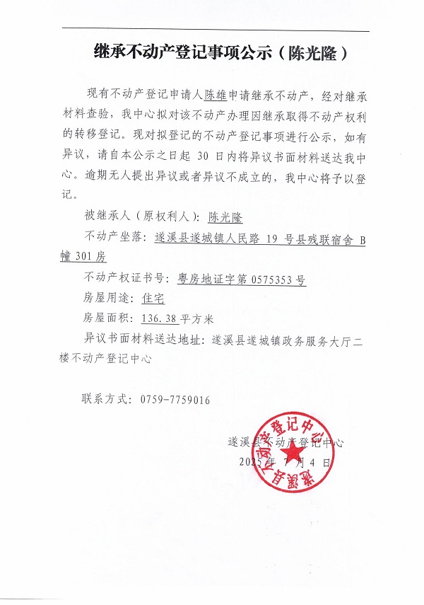 0704繼承不動產(chǎn)登記繼承材料查驗結(jié)果事項公示（陳光?。?jpg