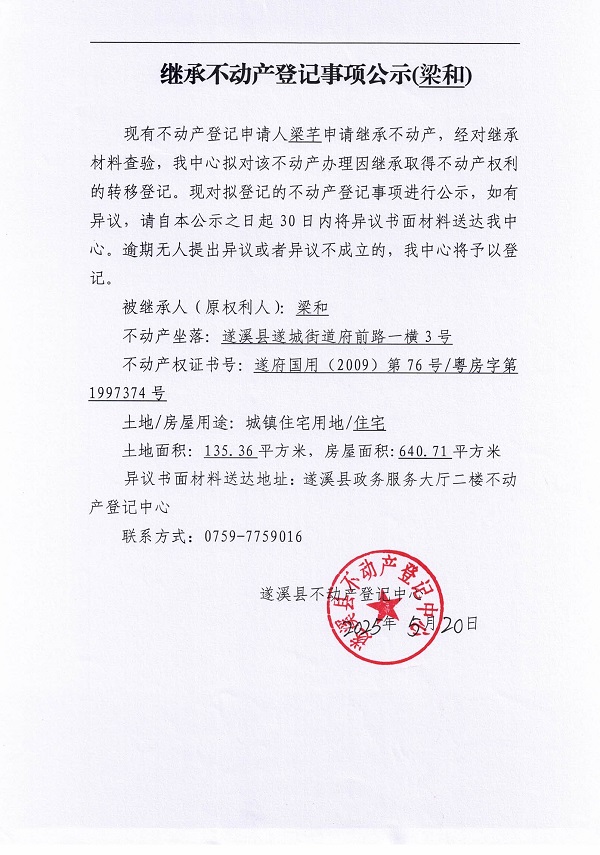 0520繼承不動產(chǎn)登記繼承材料查驗結果事項公示（梁和）.jpg