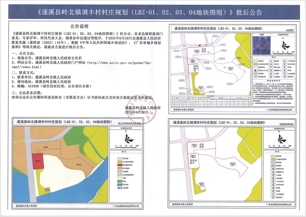 《遂溪縣嶺北鎮(zhèn)調(diào)豐村村莊規(guī)劃(LBZ-01、02、03、04地塊圖則)》批后公告.png