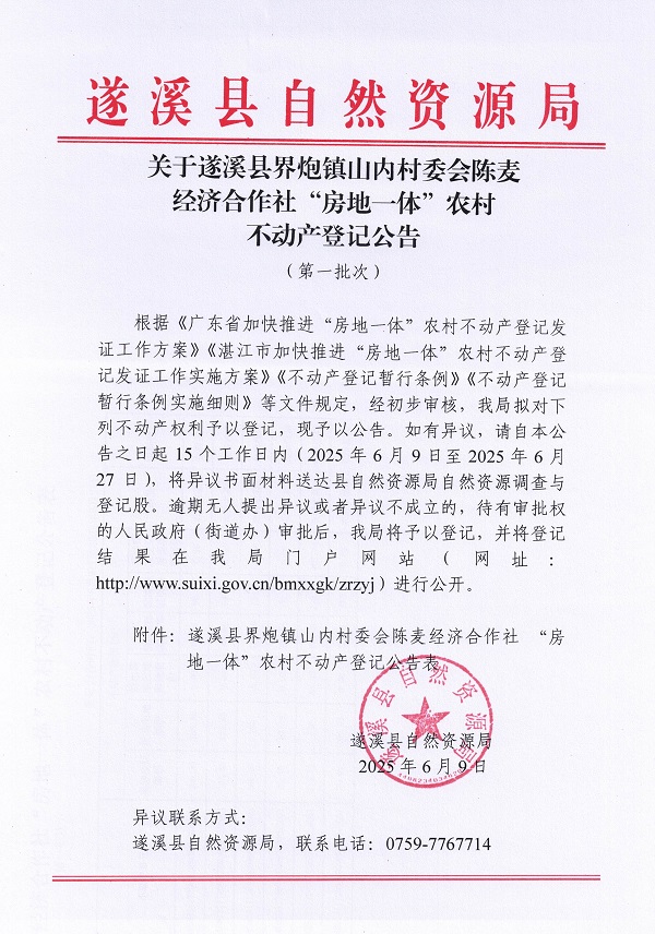 界炮鎮(zhèn)山內(nèi)村委會(huì)陳麥經(jīng)濟(jì)合作社不動(dòng)產(chǎn)登記公告（第一批次）_頁(yè)面_1.jpg