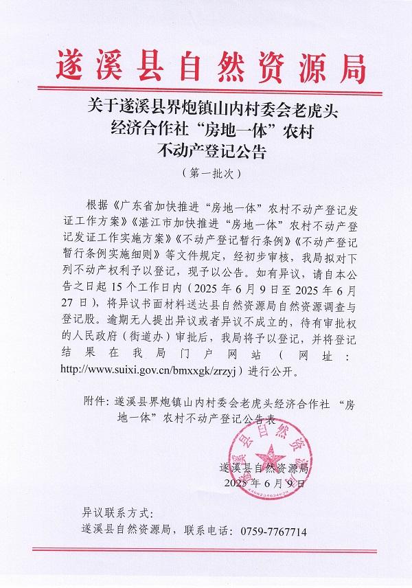 界炮鎮(zhèn)山內(nèi)村委會老虎頭經(jīng)濟合作社不動產(chǎn)登記公告（第一批次）_頁面_1.jpg
