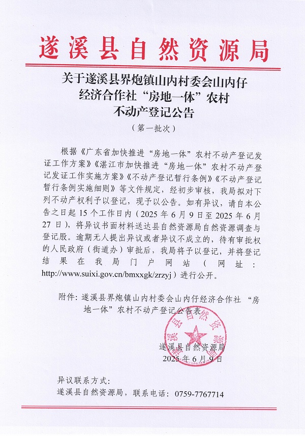 界炮鎮(zhèn)山內(nèi)村委會(huì)山內(nèi)仔經(jīng)濟(jì)合作社不動(dòng)產(chǎn)登記公告（第一批次）_頁(yè)面_1.jpg