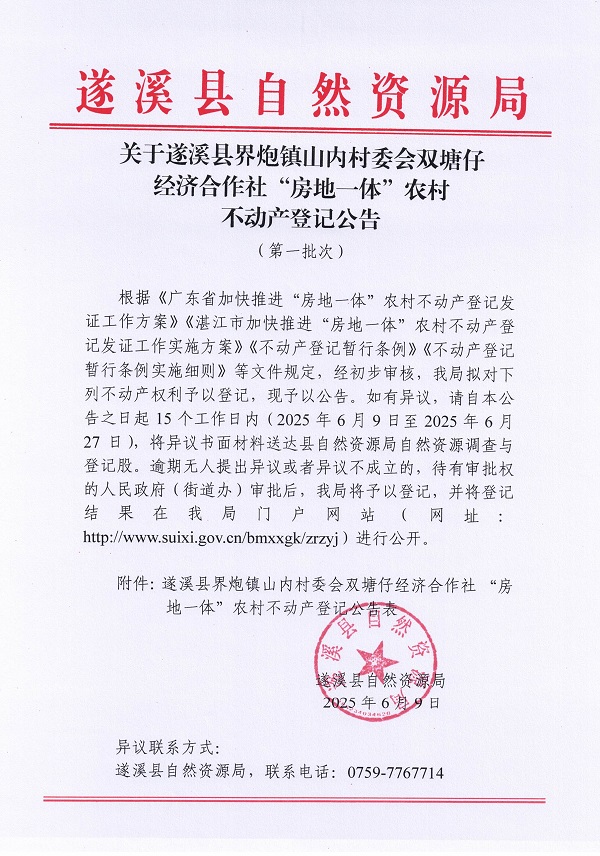 界炮鎮(zhèn)山內(nèi)村委會(huì)雙塘仔經(jīng)濟(jì)合作社不動(dòng)產(chǎn)登記公告（第一批次）_頁面_1.jpg