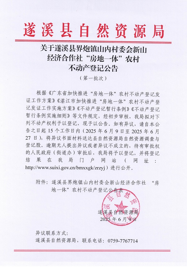 界炮鎮(zhèn)山內(nèi)村委會新山經(jīng)濟(jì)合作社不動(dòng)產(chǎn)登記公告（第一批次）_頁面_1.jpg