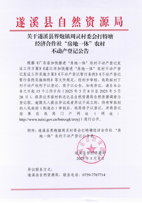 界炮鎮(zhèn)周靈村委會打特塘經(jīng)濟(jì)合作社不動產(chǎn)登記公告_頁面_1.jpg