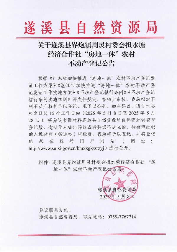 界炮鎮(zhèn)周靈村委會(huì)擔(dān)水塘經(jīng)濟(jì)合作社不動(dòng)產(chǎn)登記公告_頁(yè)面_1.jpg