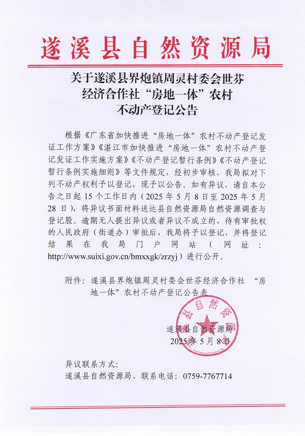 界炮鎮(zhèn)周靈村委會(huì)世芬經(jīng)濟(jì)合作社不動(dòng)產(chǎn)登記公告_頁(yè)面_1.jpg