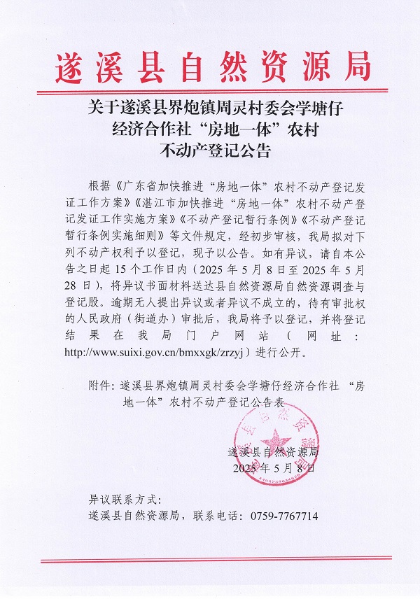 界炮鎮(zhèn)周靈村委會(huì)學(xué)塘仔經(jīng)濟(jì)合作社不動(dòng)產(chǎn)登記公告_頁面_1.jpg