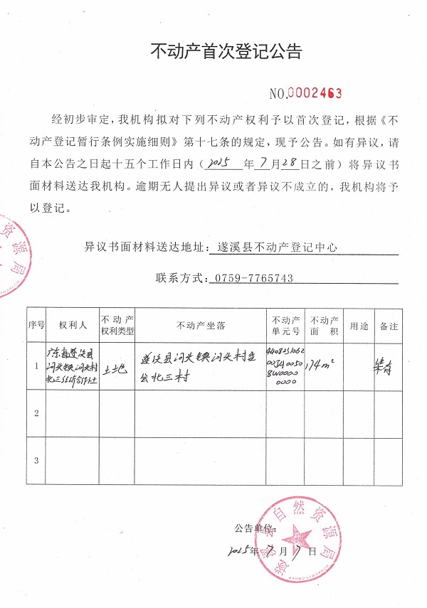不動(dòng)產(chǎn)首次登記公告（廣東省遂溪縣河頭鎮(zhèn)河頭村北三經(jīng)濟(jì)合作社）.jpg