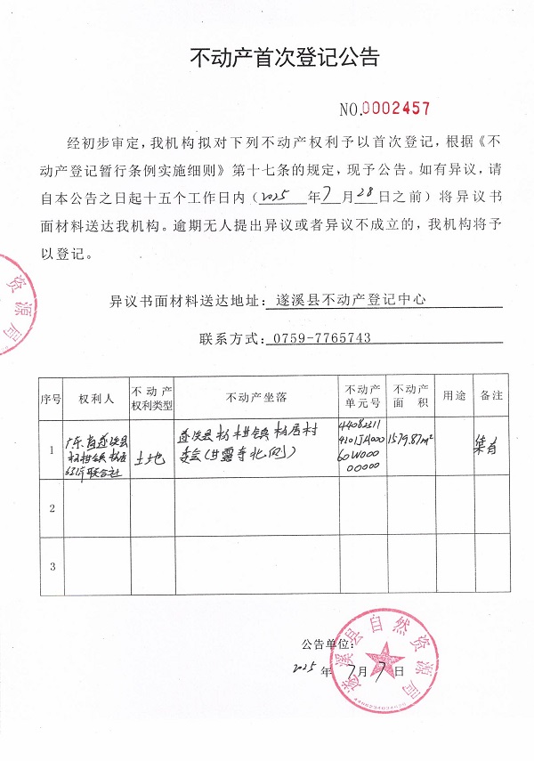 不動產(chǎn)首次登記公告（廣東省遂溪縣楊柑鎮(zhèn)楊居經(jīng)濟(jì)聯(lián)合社）.jpg